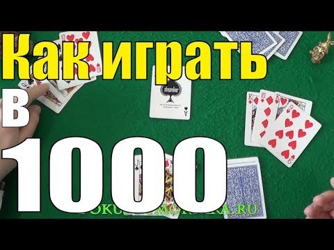 Как играть в карты в 1000 ямайка казино