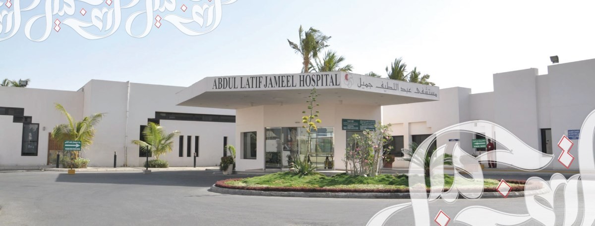 مستشفى عبداللطيف جميل والعيادات التخصصية Abdul Latif Jameel