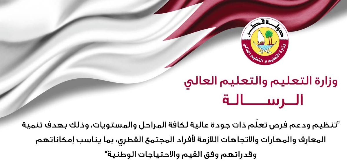 رؤية ورسالة وزارة التعليم قطر