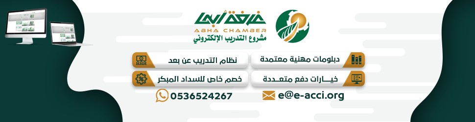 إدارة التدريب الإلكتروني في غرفة أبها linkedin
