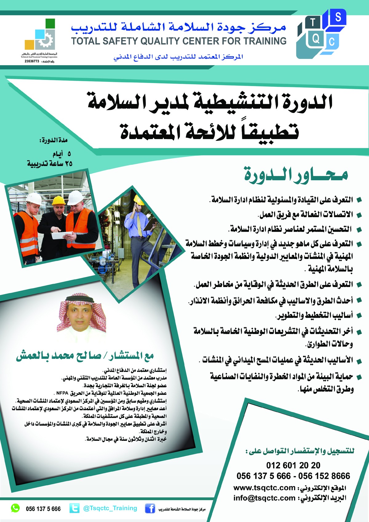 مركز جودة السلامة الشاملة للتدريب Linkedin