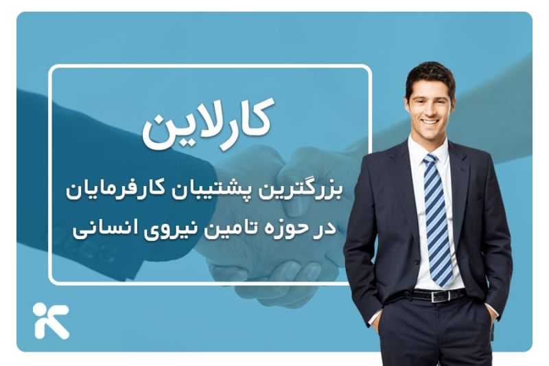 شرکت پشتیبان تامین نیروی کارفرمایان