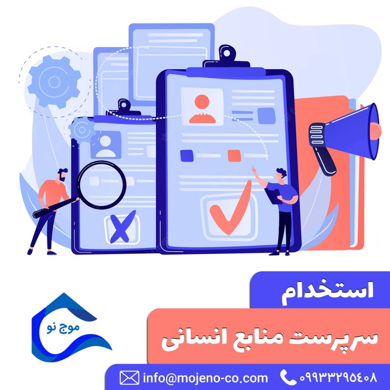 استخدام سرپرست منابع انسانی