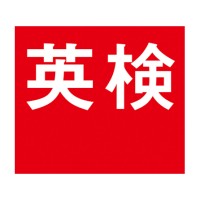 日本 英語 検定 協会