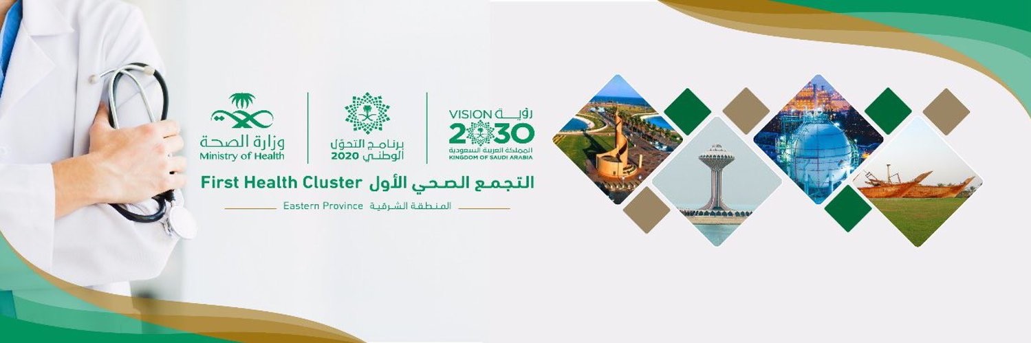 First Health Cluster In Eastern Province التجمع الصحي الأول بالمنطقة الشرقية Linkedin